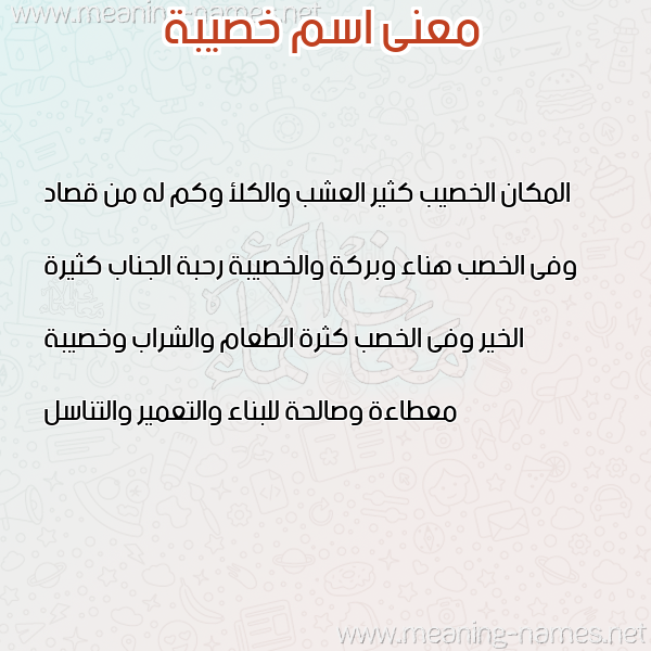 صورة اسم خصيبة KHSIBH معاني الأسماء على صورة صورة اسم خصيبة KHSIBH معاني الأسماء على صورة