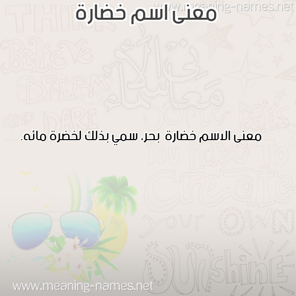 معاني الأسماء على صورة صورة اسم خضارة Khdarh معاني الأسماء على صورة صورة اسم خضارة Khdarh