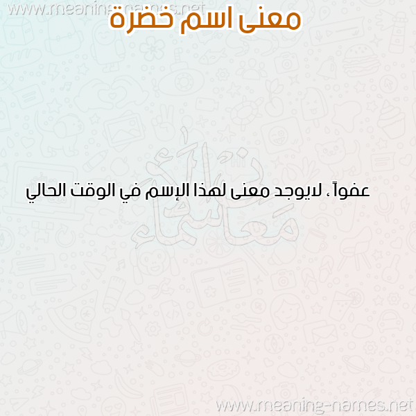 معاني الأسماء على صورة صورة اسم خضرة KHADRA معاني الأسماء على صورة صورة اسم خضرة KHADRA