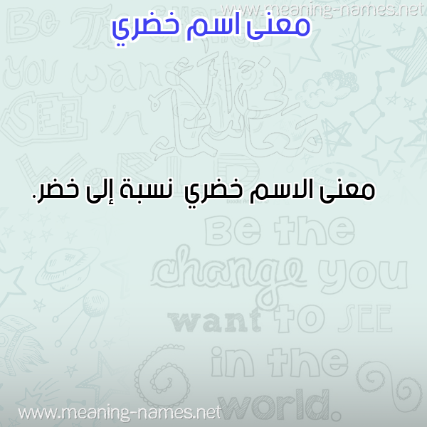 صورة اسم خضري Khdry معاني الأسماء على صورة صورة اسم خضري Khdry معاني الأسماء على صورة