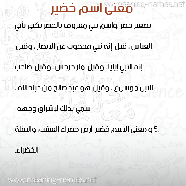 معاني الأسماء على صورة صورة اسم خضير Khdyr معاني الأسماء على صورة صورة اسم خضير Khdyr