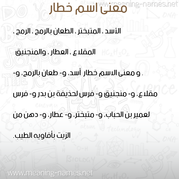 صورة اسم خطار Khtar معاني الأسماء على صورة صورة اسم خطار Khtar معاني الأسماء على صورة