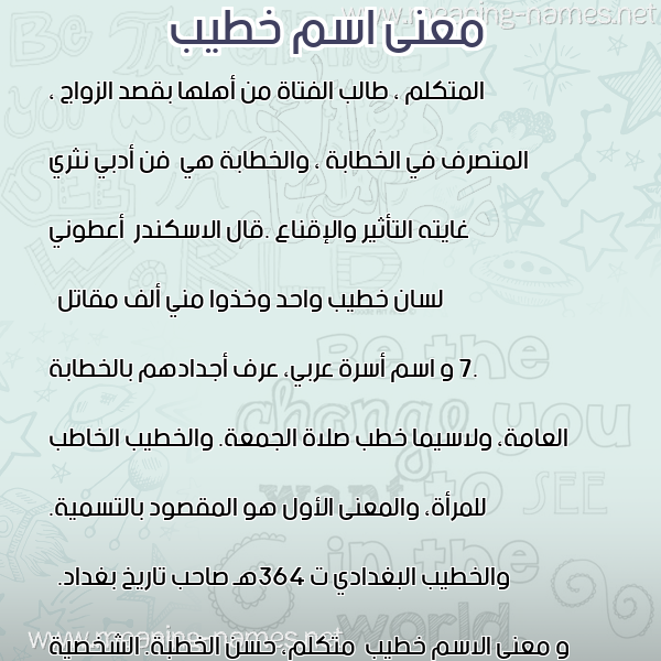 معاني الأسماء على صورة صورة اسم خطيب Khtyb معاني الأسماء على صورة صورة اسم خطيب Khtyb