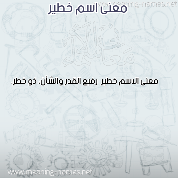 صورة اسم خطير Khtyr معاني الأسماء على صورة صورة اسم خطير Khtyr معاني الأسماء على صورة