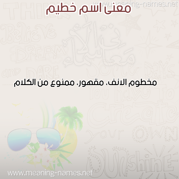 صورة اسم خطيم KHTIM معاني الأسماء على صورة صورة اسم خطيم KHTIM معاني الأسماء على صورة