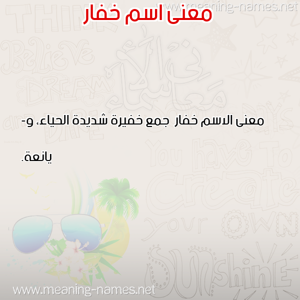 صورة اسم خفار Khfar معاني الأسماء على صورة صورة اسم خفار Khfar معاني الأسماء على صورة