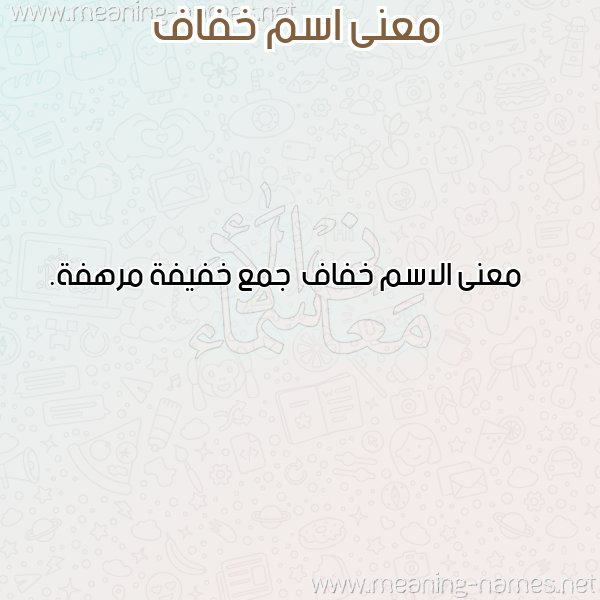 صورة اسم خفاف Khfaf معاني الأسماء على صورة صورة اسم خفاف Khfaf معاني الأسماء على صورة