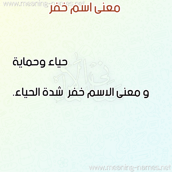 صورة اسم خفر Khfr معاني الأسماء على صورة صورة اسم خفر Khfr معاني الأسماء على صورة