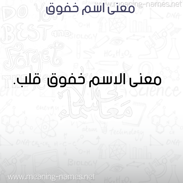 معاني الأسماء على صورة صورة اسم خفوق Khfwq
