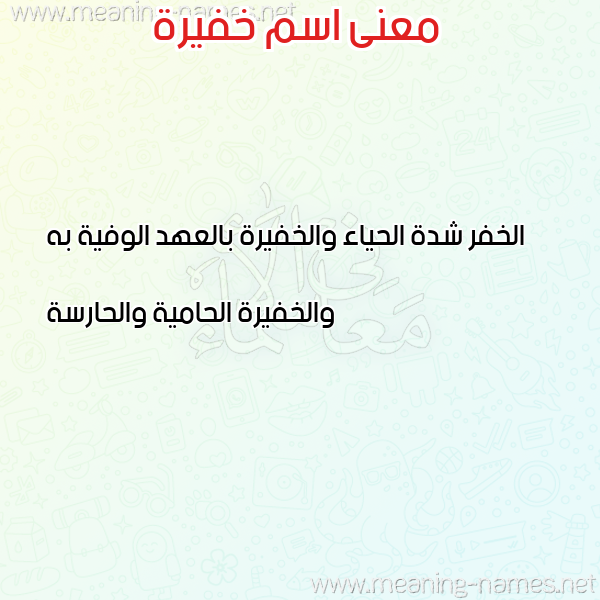 معاني الأسماء على صورة صورة اسم خفيرة KHFIRH معاني الأسماء على صورة صورة اسم خفيرة KHFIRH