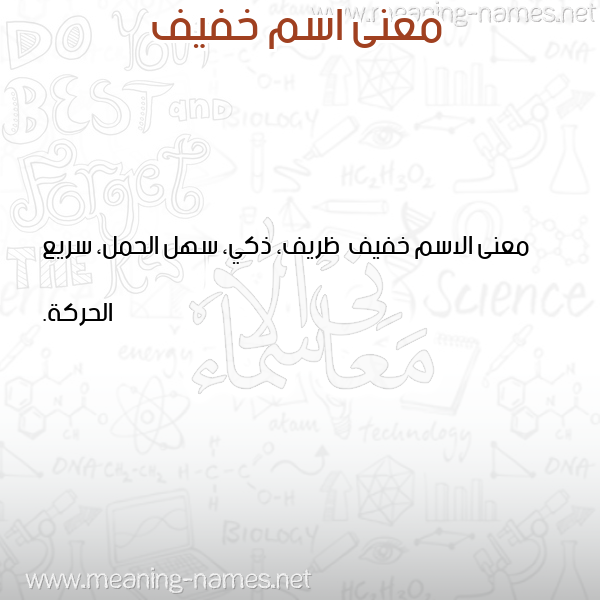صورة اسم خفيف Khfyf معاني الأسماء على صورة صورة اسم خفيف Khfyf معاني الأسماء على صورة