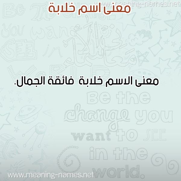 صورة اسم خلابة Khlabh معاني الأسماء على صورة صورة اسم خلابة Khlabh معاني الأسماء على صورة