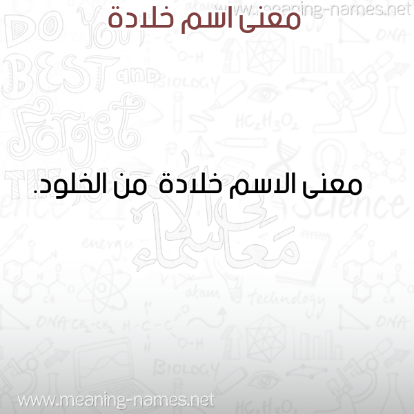 صورة اسم خلادة Khlad'h معاني الأسماء على صورة صورة اسم خلادة Khlad'h معاني الأسماء على صورة