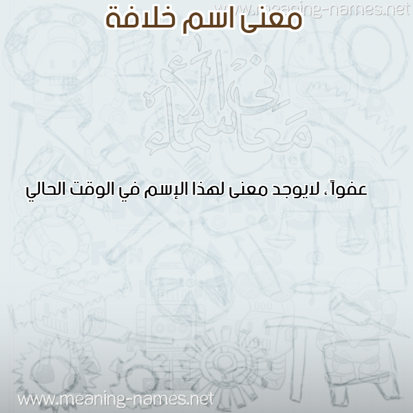 صورة اسم خلافة KHLAFA معاني الأسماء على صورة صورة اسم خلافة KHLAFA معاني الأسماء على صورة
