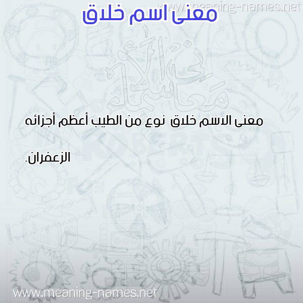 معاني الأسماء على صورة صورة اسم خلاق خِلَاقُ-Khlaq معاني الأسماء على صورة صورة اسم خلاق خِلَاقُ-Khlaq