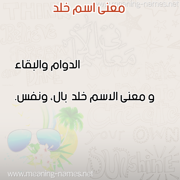 صورة اسم خلد Khld معاني الأسماء على صورة صورة اسم خلد Khld معاني الأسماء على صورة