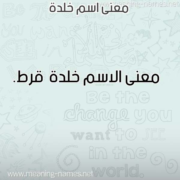 صورة اسم خلدة khaldh معاني الأسماء على صورة صورة اسم خلدة khaldh معاني الأسماء على صورة