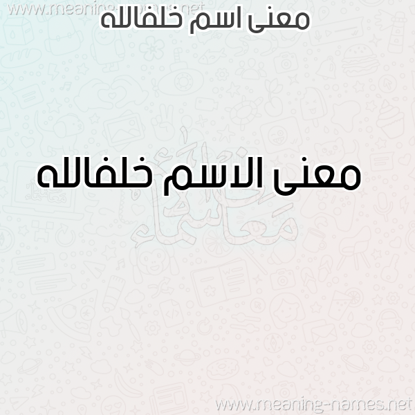 صورة اسم خلفالله Khlfallh معاني الأسماء على صورة صورة اسم خلفالله Khlfallh معاني الأسماء على صورة
