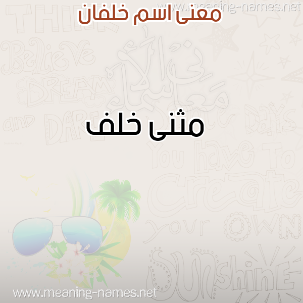 معاني الأسماء على صورة صورة اسم خلفان KHLFAN معاني الأسماء على صورة صورة اسم خلفان KHLFAN