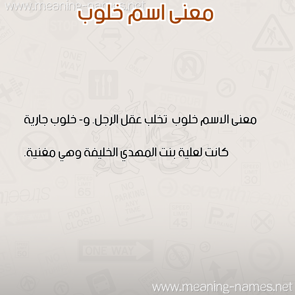 معاني الأسماء على صورة صورة اسم خلوب Khlwb معاني الأسماء على صورة صورة اسم خلوب Khlwb