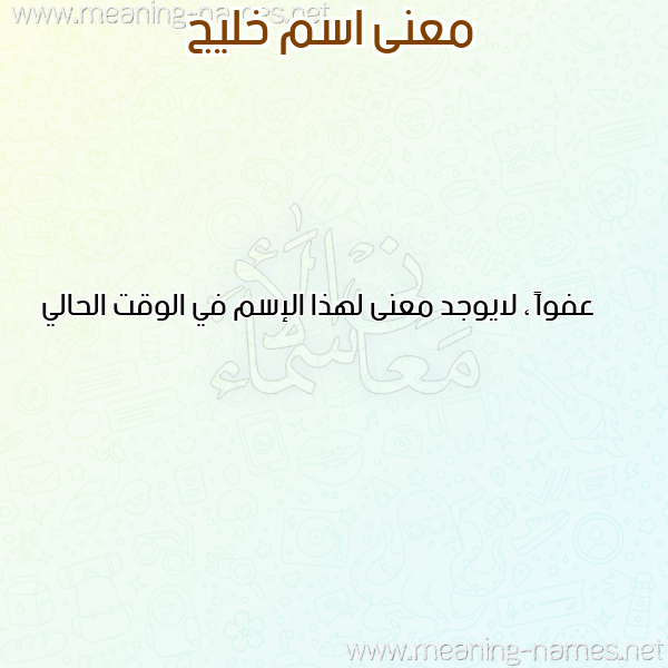 صورة اسم خليج KHALIJ معاني الأسماء على صورة صورة اسم خليج KHALIJ معاني الأسماء على صورة