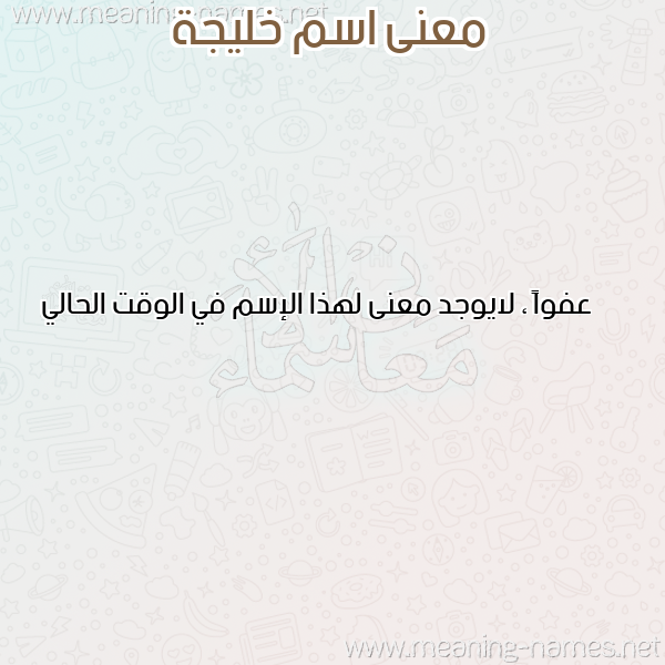 صورة اسم خليجة KHALIJA معاني الأسماء على صورة صورة اسم خليجة KHALIJA معاني الأسماء على صورة
