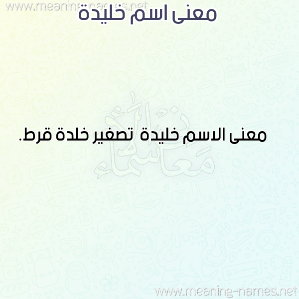 معاني الأسماء على صورة صورة اسم خليدة Khlyd'h معاني الأسماء على صورة صورة اسم خليدة Khlyd'h