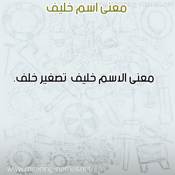 صورة اسم خليف Khlyf معاني الأسماء على صورة صورة اسم خليف Khlyf معاني الأسماء على صورة