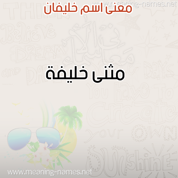 صورة اسم خليفان KHLIFAN معاني الأسماء على صورة صورة اسم خليفان KHLIFAN معاني الأسماء على صورة