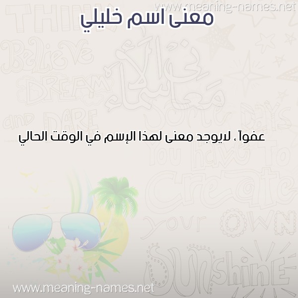 معاني الأسماء على صورة صورة اسم خليلي KHALILI