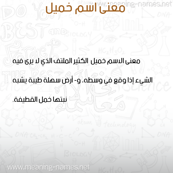 معاني الأسماء على صورة صورة اسم خميل Khmyl معاني الأسماء على صورة صورة اسم خميل Khmyl