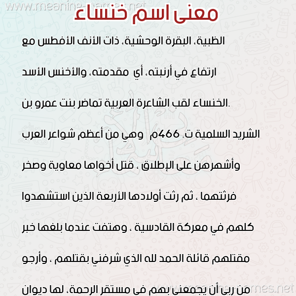 صورة اسم خنساء Khnsaa معاني الأسماء على صورة صورة اسم خنساء Khnsaa معاني الأسماء على صورة