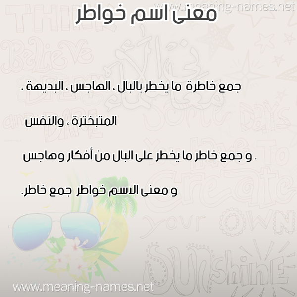 صورة اسم خواطر Khwatr معاني الأسماء على صورة صورة اسم خواطر Khwatr معاني الأسماء على صورة
