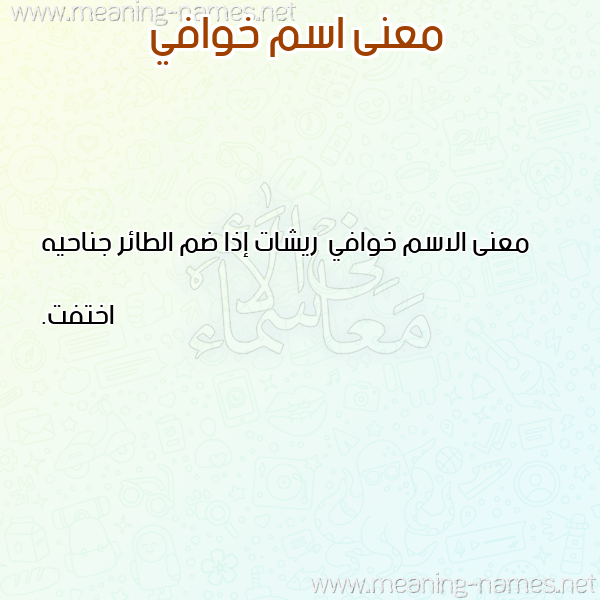 صورة اسم خوافي Khwafy معاني الأسماء على صورة