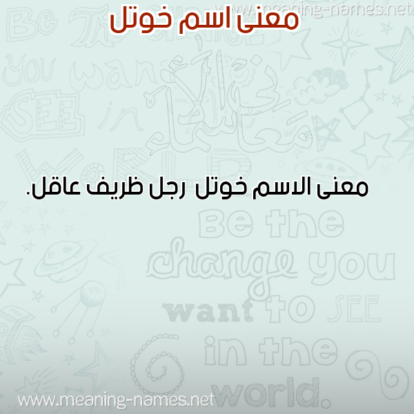 معاني الأسماء على صورة صورة اسم خوتل Khwtl