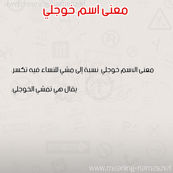 صورة اسم خوجلي Khwjly معاني الأسماء على صورة