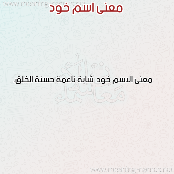 صورة اسم خود Khwd معاني الأسماء على صورة صورة اسم خود Khwd معاني الأسماء على صورة