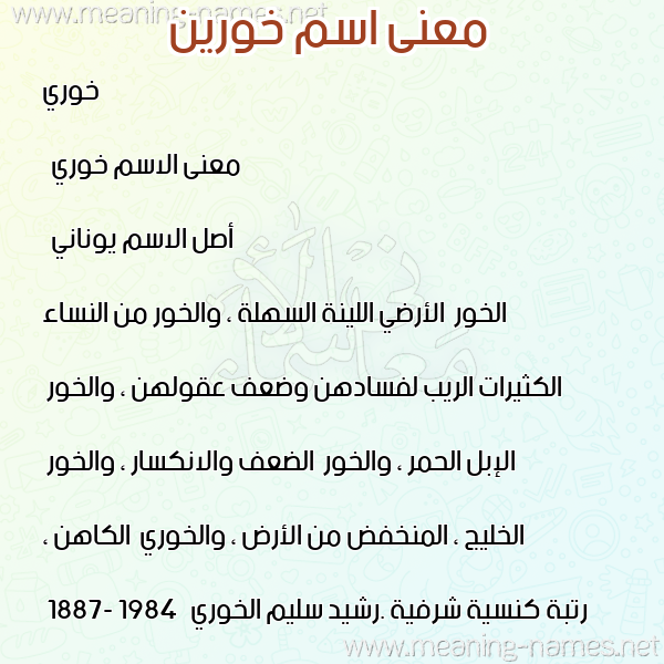 صورة اسم خورين khoreen معاني الأسماء على صورة صورة اسم خورين khoreen معاني الأسماء على صورة