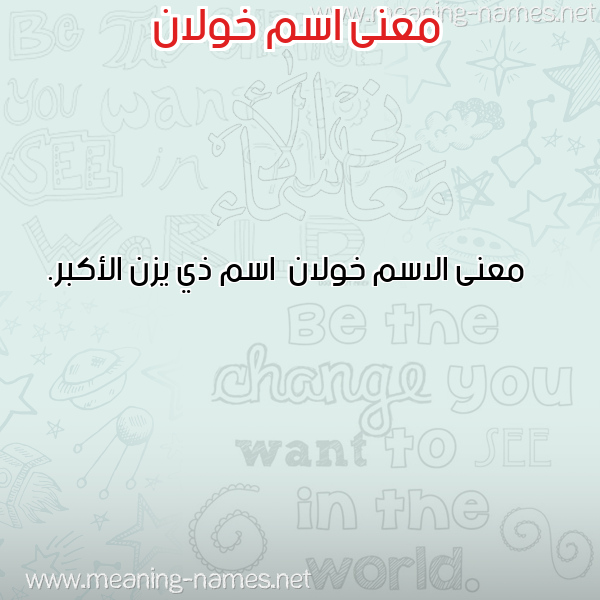 صورة اسم خولان Khwlan معاني الأسماء على صورة صورة اسم خولان Khwlan معاني الأسماء على صورة