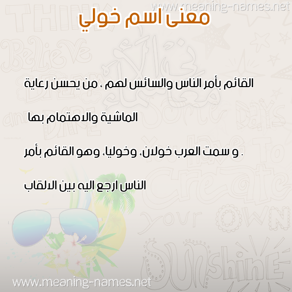 معاني الأسماء على صورة صورة اسم خولي Kholi