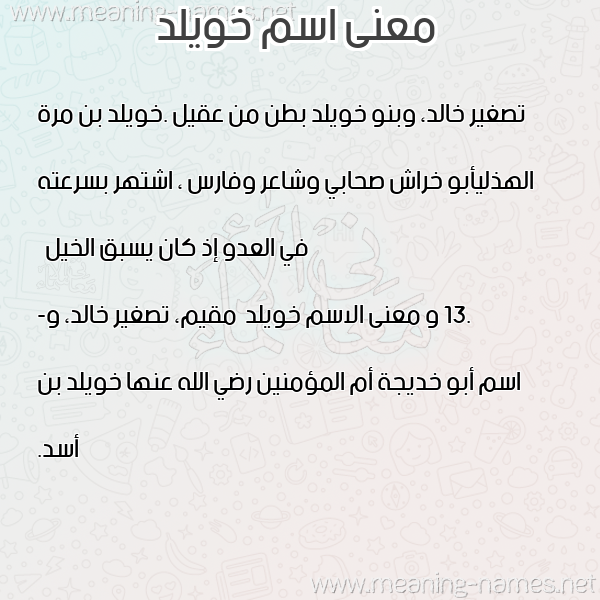 معاني الأسماء على صورة صورة اسم خويلد Khwyld معاني الأسماء على صورة صورة اسم خويلد Khwyld