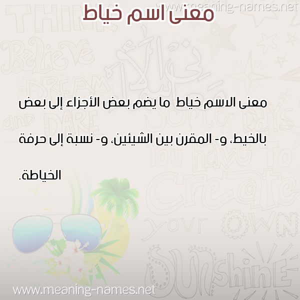 معاني الأسماء على صورة صورة اسم خياط Khyat