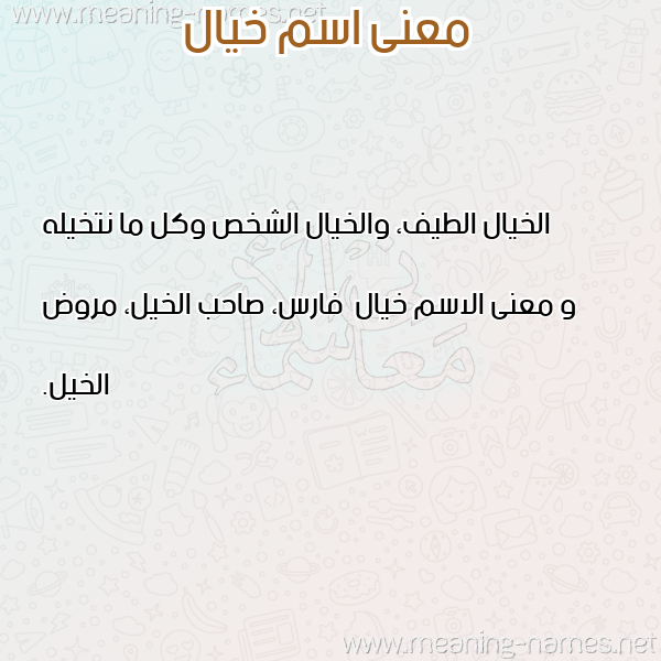 صورة اسم خيال Khyal معاني الأسماء على صورة صورة اسم خيال Khyal معاني الأسماء على صورة