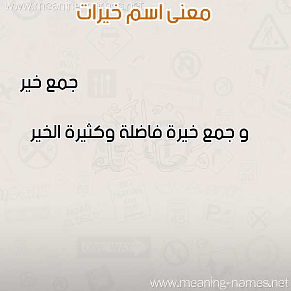 معاني الأسماء على صورة صورة اسم خيرات Khyrat معاني الأسماء على صورة صورة اسم خيرات Khyrat