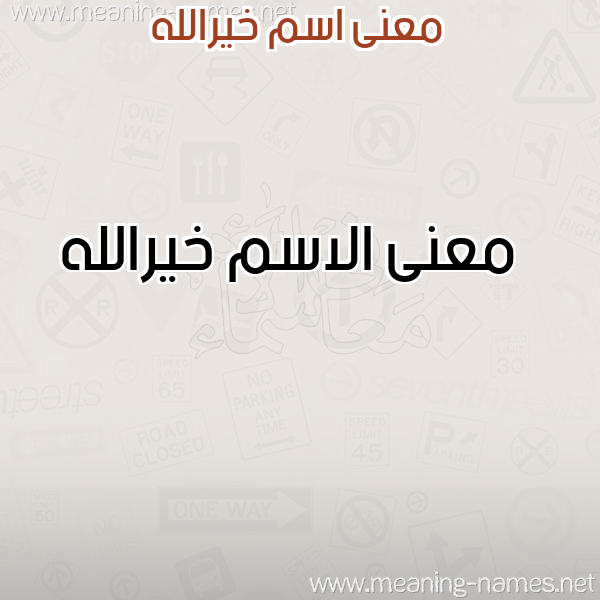 صورة اسم خيرالله Khyrallh معاني الأسماء على صورة صورة اسم خيرالله Khyrallh معاني الأسماء على صورة