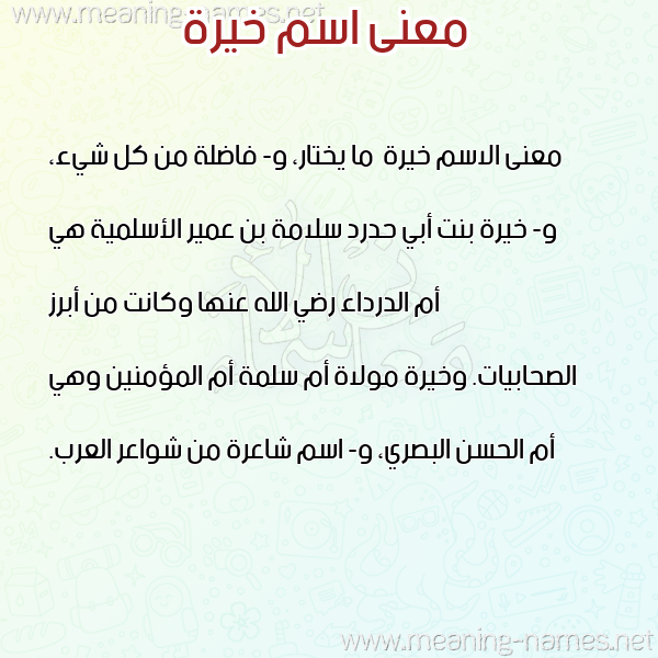 معاني الأسماء على صورة صورة اسم خيرة Khyrh معاني الأسماء على صورة صورة اسم خيرة Khyrh