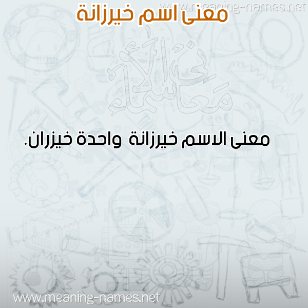 صورة اسم خيرزانة Khyrzanh معاني الأسماء على صورة صورة اسم خيرزانة Khyrzanh معاني الأسماء على صورة