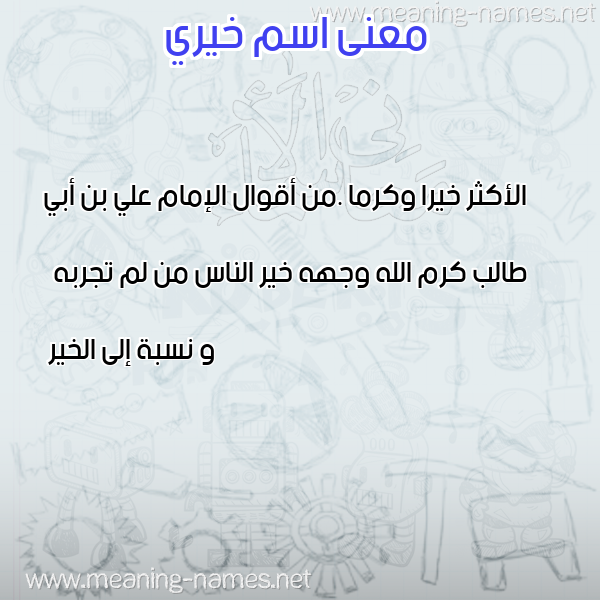 صورة اسم خيري Khairy معاني الأسماء على صورة