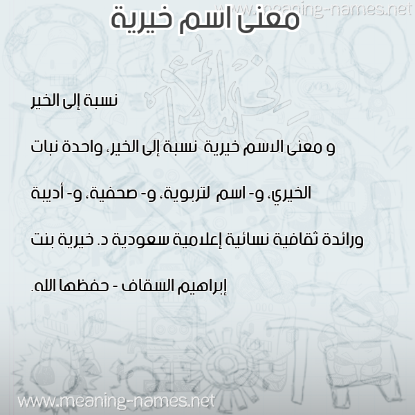 صورة اسم خيرية Khyryh معاني الأسماء على صورة صورة اسم خيرية Khyryh معاني الأسماء على صورة