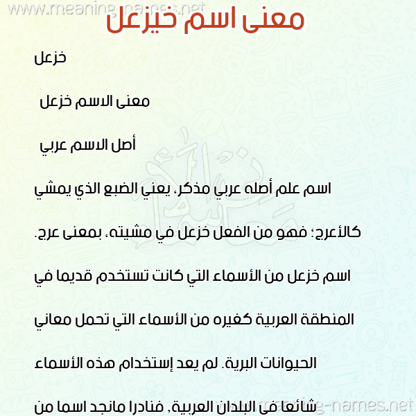 صورة اسم خيزعل Kazal معاني الأسماء على صورة صورة اسم خيزعل Kazal معاني الأسماء على صورة